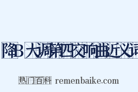 降B大调第四交响曲近义词是什么意思的图片